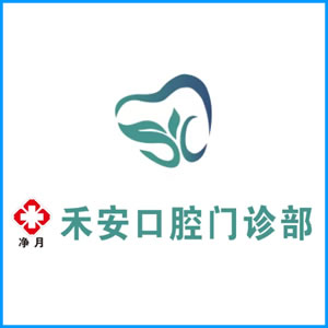 双鸭山市|净月禾安口腔门诊