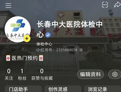双鸭山市|长春人注意！长春中大医院小红书本地团购开通