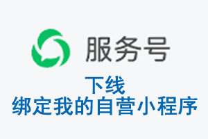 双鸭山市|公众平台于2026 年 6 月 15 日下线-绑定我的自营小程序