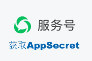 双鸭山市|如何获取微信服务号AppSecret公众号AppSecret