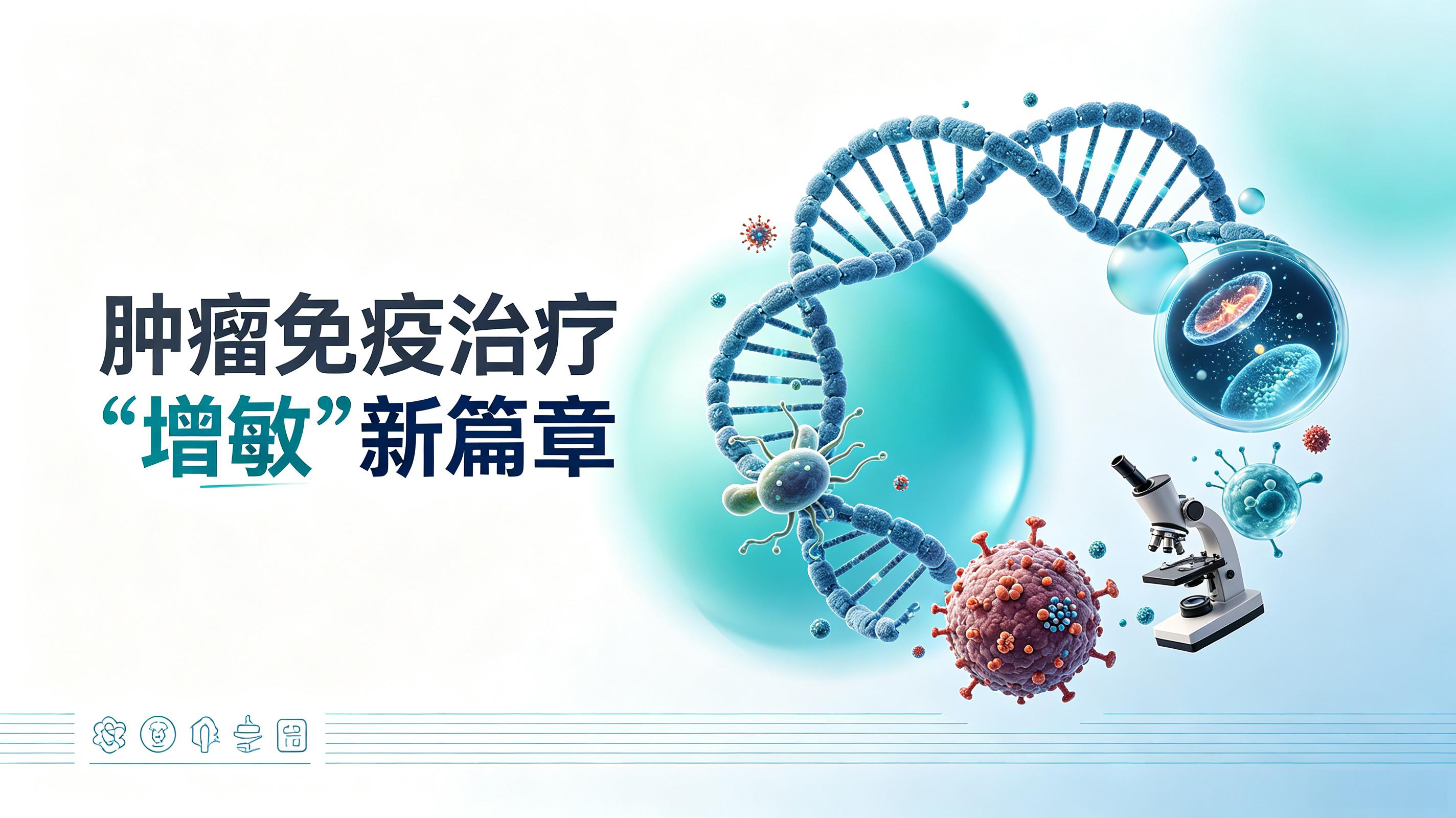 双鸭山市|第2期 肠道菌群移植：开启肿瘤免疫治疗“增敏”新篇章